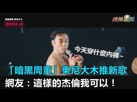 「暗黑周董」東尼大木推新歌　網友：這樣的杰倫我可以！｜三立新聞網SETN.com