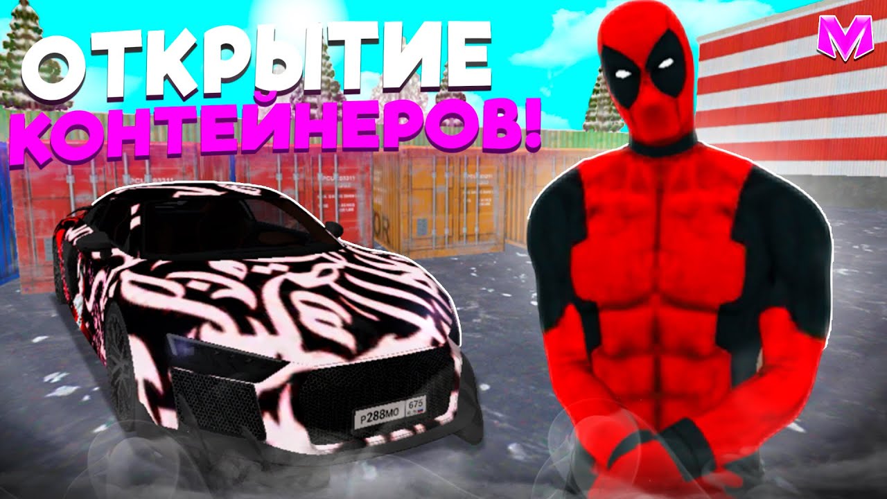 ОТКРЫТИЕ КОНТЕЙНЕРОВ на МАТРЕШКА РП!