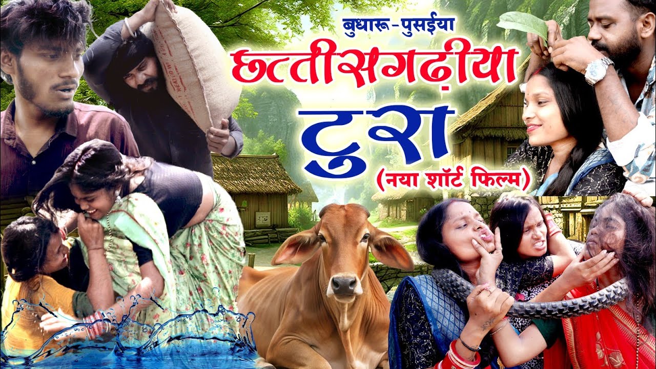 छत्तीसगढ़िया टुरा | chhattisgarhia tura | short film | cg comedy| #comedy #newcomedy #fekupunam