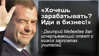 Медведев - учителям: Если хочется деньги зарабатывать - идите в бизнес