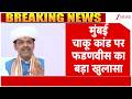 Fadnavis on Mumbai Mira Road Stabbing Case: मुंबई चाकू कांड पर फडणवीस का बड़ा खुलासा | Breaking news