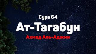 Сура 64 Ат-Тагабун - Ахмад Аль-Аджми