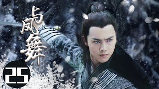 2022最新古装电视剧 【与凤舞 /The Legend of Shen Li 】25身负国仇家恨回到武当，揭谜底，惩内奸，凭借一身绝世武功从一介无名之辈成为一代武林侠者。  #于非凡#柴碧云#与凤行