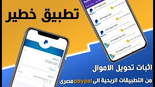 تطبيق خطير | اثبات تحويل الاموال من التطبيقات الربحية لحساب paypal مصرى