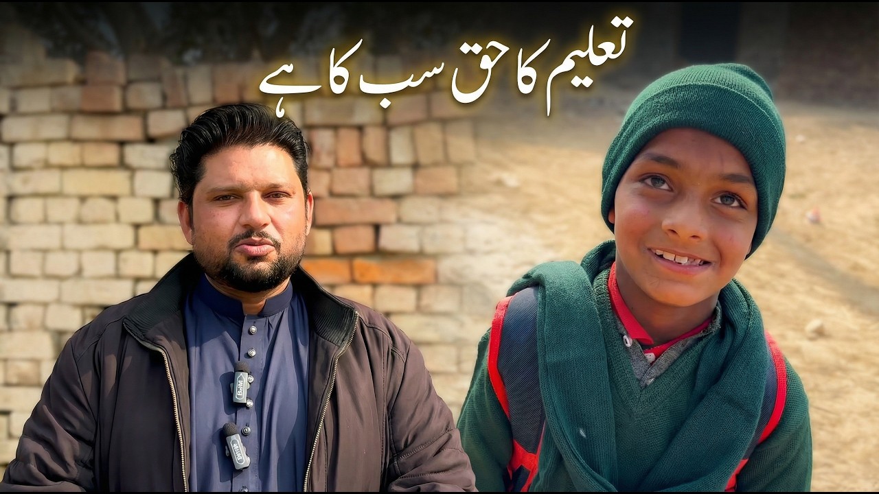 تعلیم کا حق سب کا ہے | Supporting a Poor Child’s Education