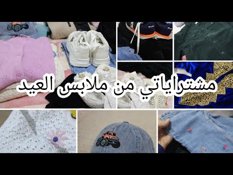 ملابس العيد لل والذكور 2026 مشتراياتي من ملابس للعيد