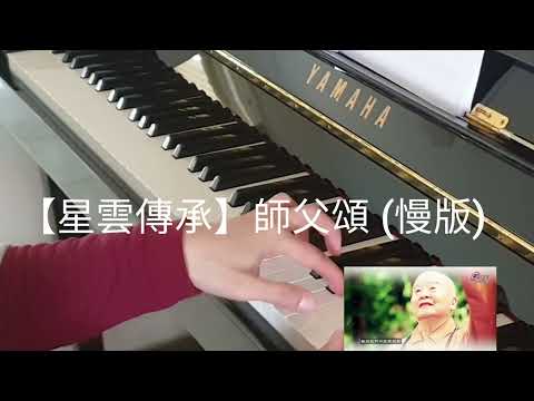 師父頌 (慢版) Singing Praises to Master Hsing Yun slow version  - 合唱版
