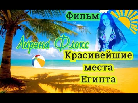 Фильм "Красивейшие места Египта". И презентация аудиоверсии песни "Шарм -эль - Шейх"..