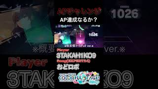 【プロセカ】おどロボ(EXPERT24)【Project SEKAI COLORFUL STAGE feat.初音ミク】プロセカ 琴葉茜 琴葉葵 ずんだもん shorts