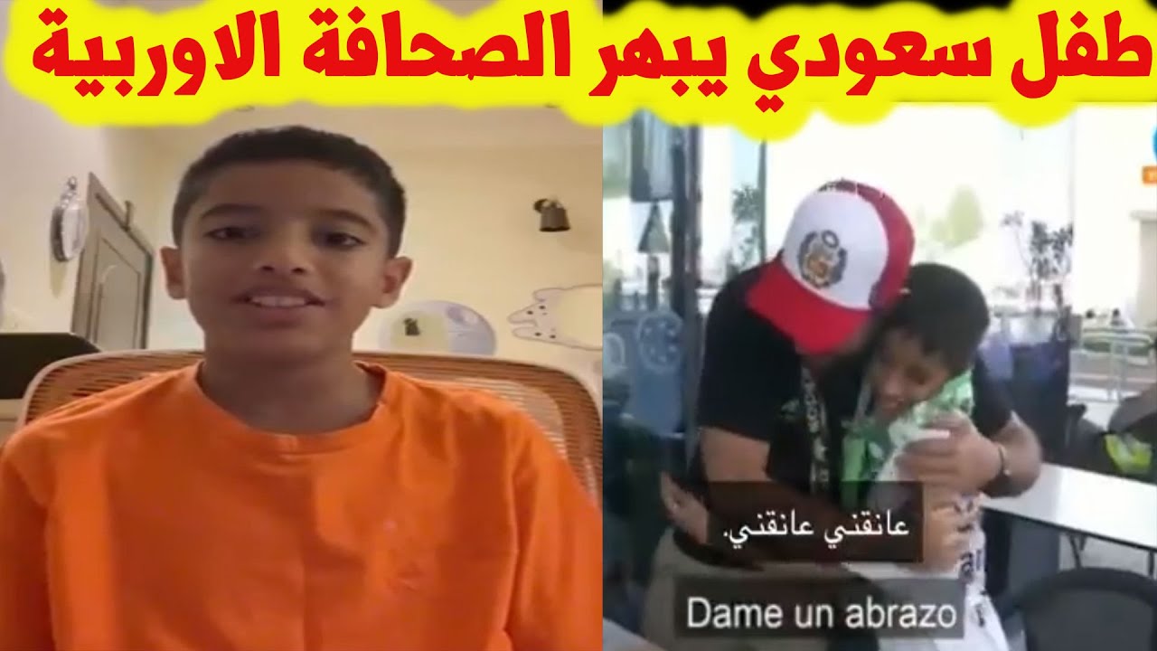طفل سعودي يبهر صحفي بوليفي ويصبح حديث الصحافة الاوربية