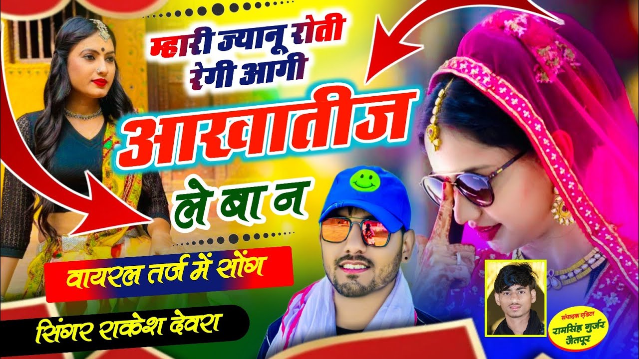 (1876)RAKESH DEVRA VAYARAL TRENDING LOVE SONG थारी मोन ज्यादा ही याद सताव मिलबान आज्या न