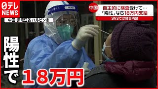 【中国】自らPCR検査受け「陽性」なら18万円支給　新型コロナウイルス