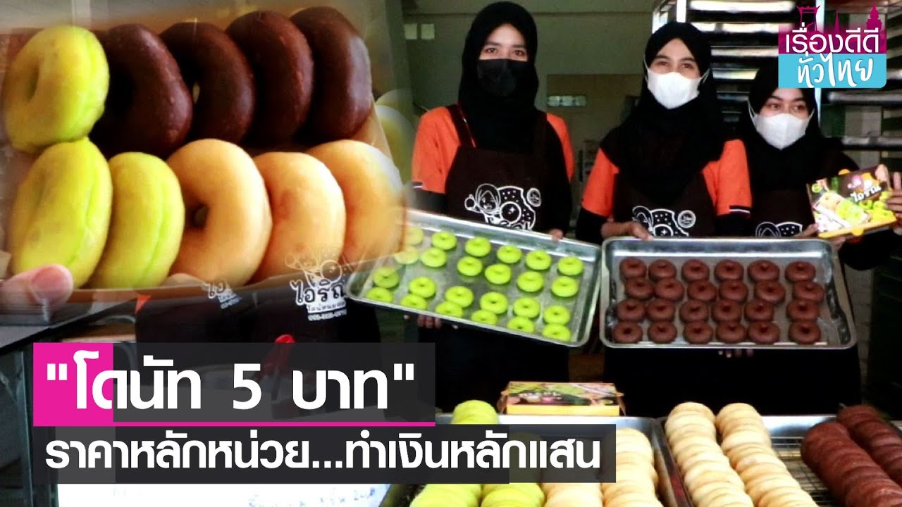 ขายขนมโดนัทราคาหลักหน่วยทำเงินหลักแสน I เรื่องดีดีทั่วไทย I 19-08-64 | ปรับปรุงใหม่อาหาร เสริม โดนัท ราคา ส่งเนื้อหาที่เกี่ยวข้อง