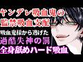 ヤンデレ吸血鬼に監禁され勝ち目のない絶望かくれんぼと吸血お仕置き【耳責め/束縛/女性向けシチュエーションボイスASMR】