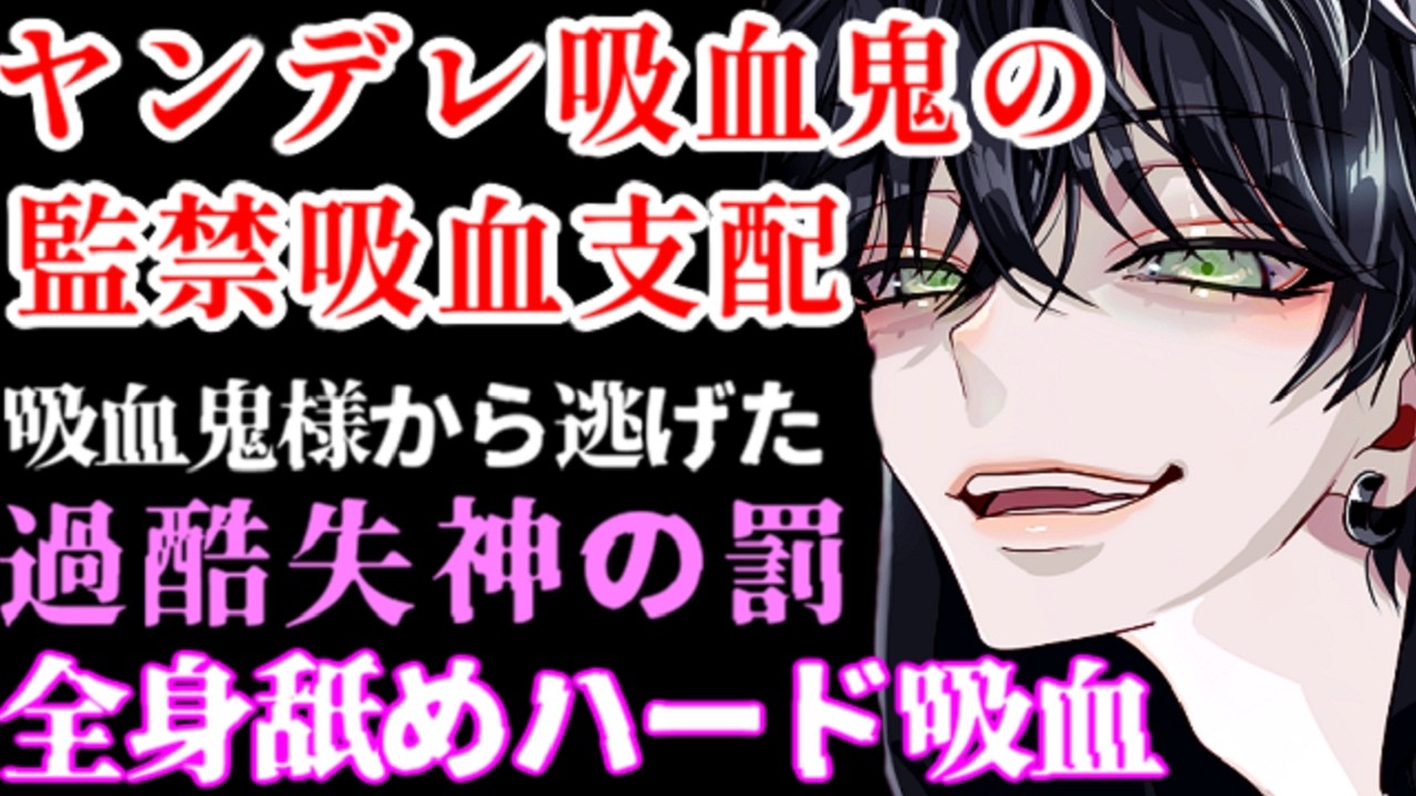 ヤンデレ吸血鬼に監禁され勝ち目のない絶望かくれんぼと吸血お仕置き【耳責め/束縛/女性向けシチュエーションボイスASMR】
