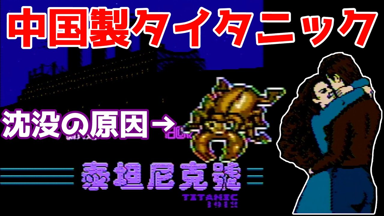 【ゆっくり実況】#55 レトロ海賊ゲー発掘隊【FC 泰坦尼克号: Titanic 1912】