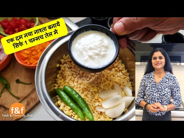 सिर्फ 1 चम्मच तेल में बनायें पूरे परिवार के लिए Healthy और Tasty नाश्ता - एक दम नयी रेसिपी | Foods and Flavors