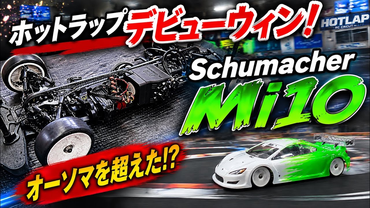 ホビーラジコン mireniamu1966 Surpassing Orthoma?! Murai's Schumacher Mi10 at the Hot Lap Night