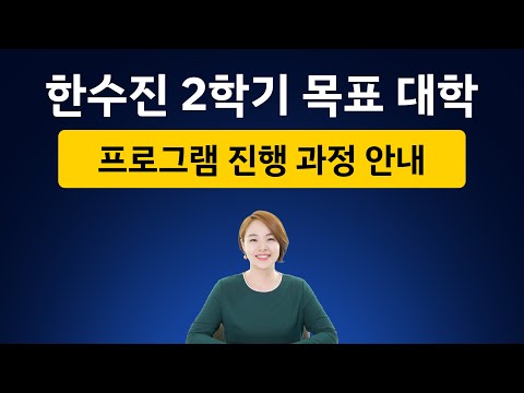 고1 / 고2 | 한수진 2학기 목표 대학 준비 프로그램 안내