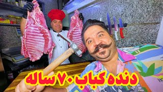 دنده کباب اصل کرمانشاهی کجا بخوریم؟ | Traditional food of Kermanshah: Dande Kabab