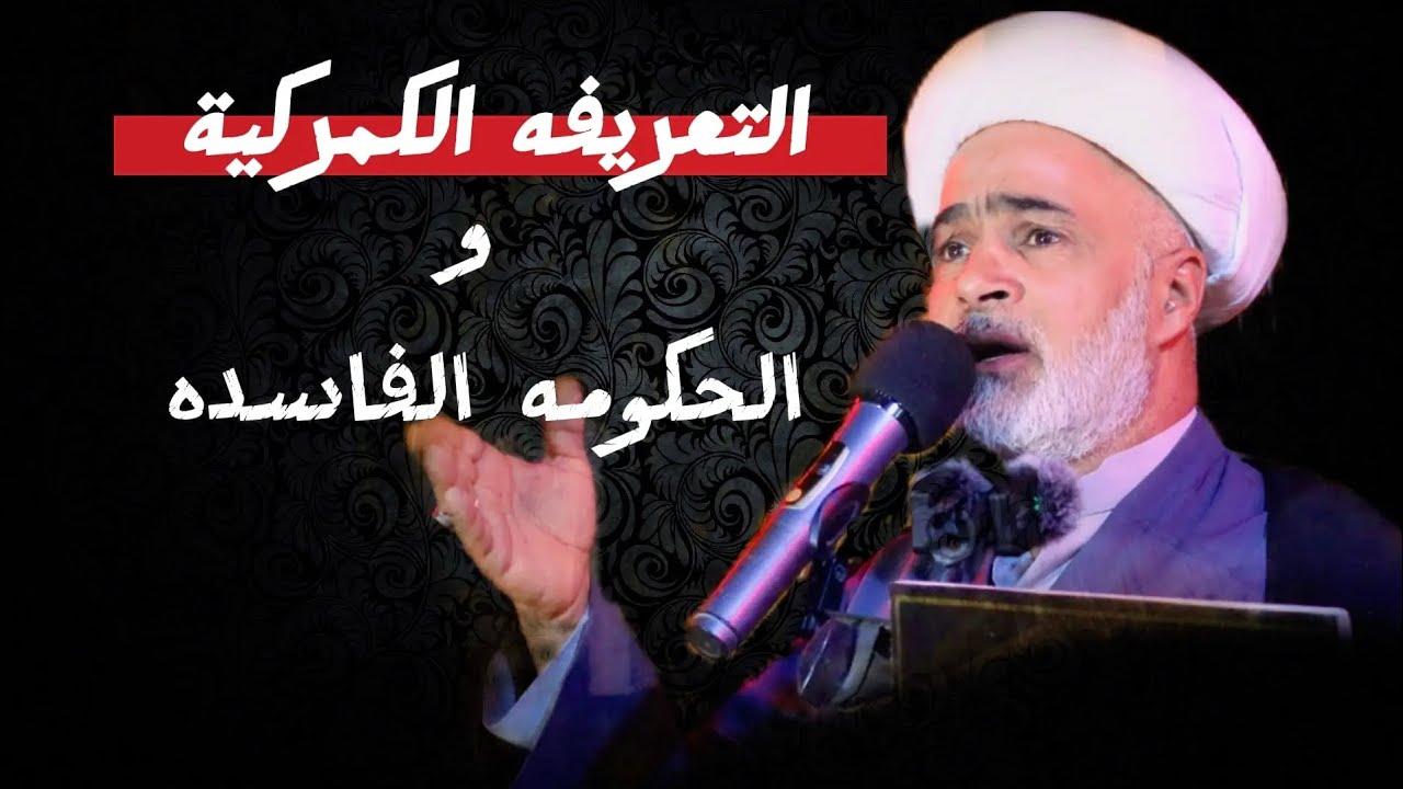 التعريفه الكمركية و الحكومه الفاسده | الشيخ حسام الكعبي