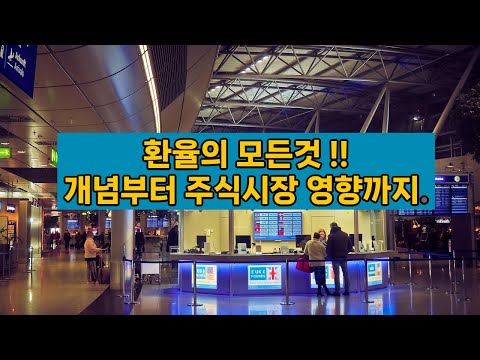 주식기초 - 환율의 모든것/주식과의 상관관계