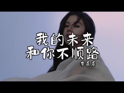 李乐乐 - 我的未来和你不顺路 (抖音DJ热播版) Tương Lai Của Anh Không Ở Bên Em  - Lý Nhạc Nhạc『终于你说了结束，终于我学会了止步』 TikTok