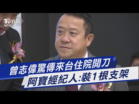 曾志偉驚傳來台住院開刀 阿寶經紀人:裝1根支架｜TVBS新聞 @TVBSNEWS01