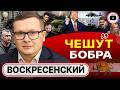💥 ПРАВДА О ТРАМПЕ: ЛИЦЕМЕР, ДЕСПОТ и ПСИХ! Воскресенский: последний рубеж Иране. ЗЕ и БОБРЫ БУДАНОВА