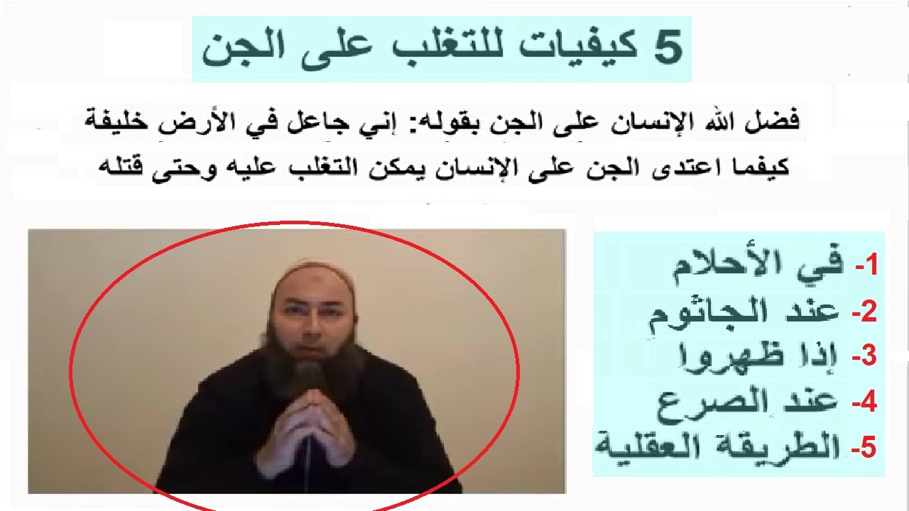 خمس طرق لكي تغلب الجن | الراقي بن حليمة عبد الرؤوف