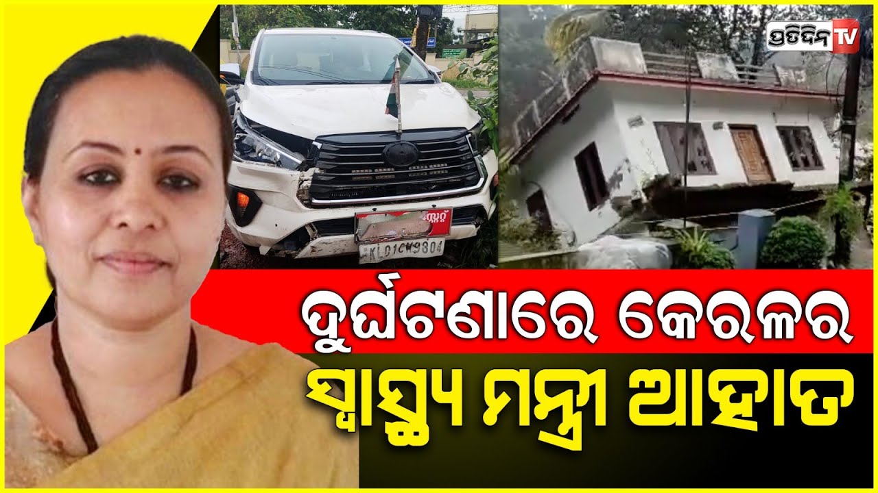 ଭୂସ୍ଖଳନ ସ୍ଥଳରେ ପହଁଞ୍ଚିବା ପୂର୍ବରୁ ଦୁର୍ଘଟଣାରେ ଆହତ ହେଲେ ସ୍ବାସ୍ଥ୍ୟମନ୍ତ୍ରୀ l Kerala Health Minister