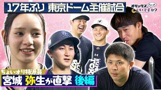 【オリックス、ちょっといいですか？】#59 宮城弥生さんの東京ドームリポート後編🎤憧れのアノ人とご対面👀