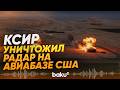 КСИР вывел из строя радар на авиабазе США "Принц Султан" в Саудовской Аравии - Baku TV | RU