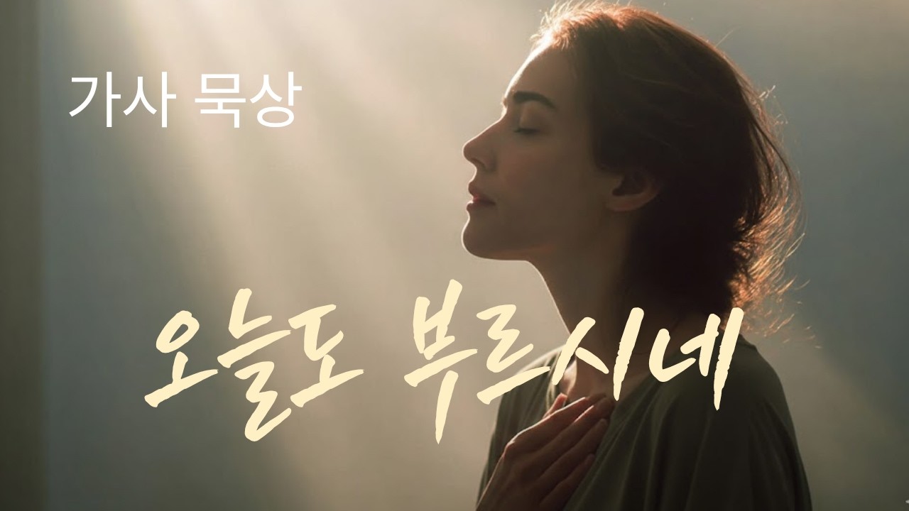 [CCM] 지친 당신을 다시 일으키는 주님의 음성 | 오늘도 부르시네 (가사 묵상 찬양)