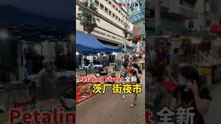 【吉隆坡茨厂街美食】茨厂街夜市 @ Petaling Street