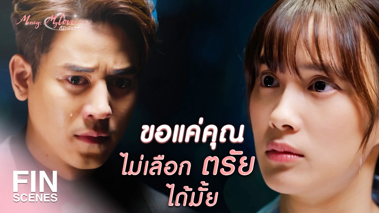 FIN |    คืนนี้คุณต้องนอนกับผม   | ก็รักมันปักใจ EP.10| Ch3Thailand