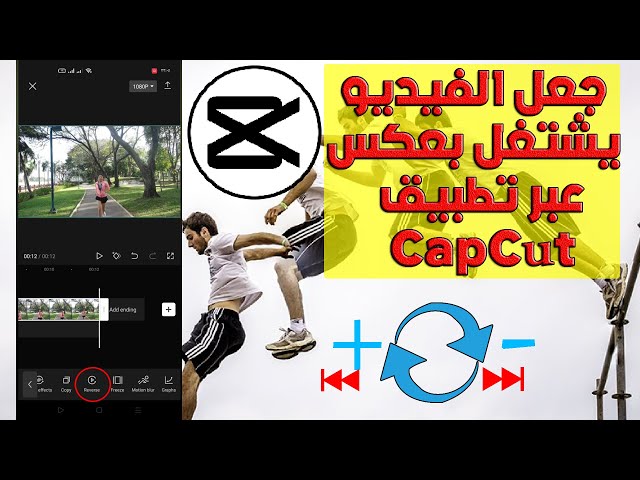 جعل الفيديو يشتغل بمقلوب أو العكس  عبر تطبيق كاب كات  CapCut