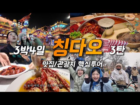 [칭다오여행 3탄🇨🇳] 현지 맛집/관광지 핵심투어만 한 하