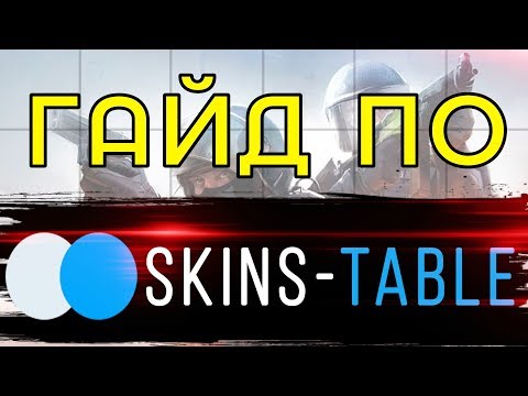 ГАЙД по SKINS-TABLE.XYZ / Таблица для сравнения цен в STEAM от Truedad