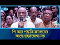 পি আর পদ্ধতি জনগনের কাছে গ্রহন যোগ্য নয়: মঈন খান | PR | BNP | Rtv News
