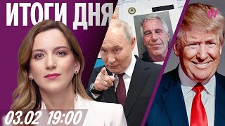 Убийство мальчика в Петербурге. Путин в файлах Эпштейна. Две атаки в школах РФ. Транспортный коллапс
