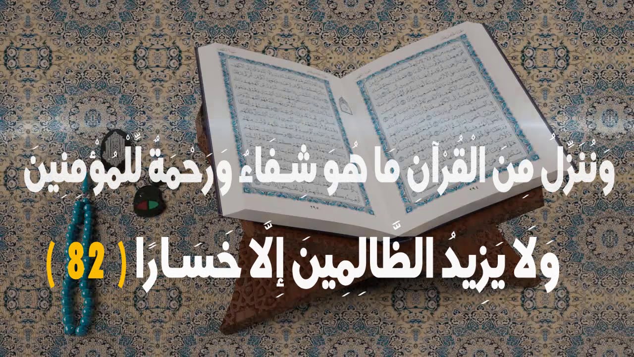ورحمة شفاء وننزل عبد الباسط من ماهو القرآن للمؤمنين وننـزل من