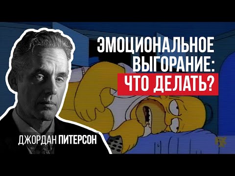 Джордан Питерсон | Эмоциональное выгорание: что делать?