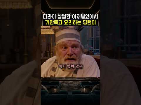 다라이 살벌한 아저씨앞에서 기안죽고 요리하는 딩턴이