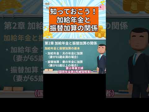 【知っておこう】加給年金と振替加算の関係