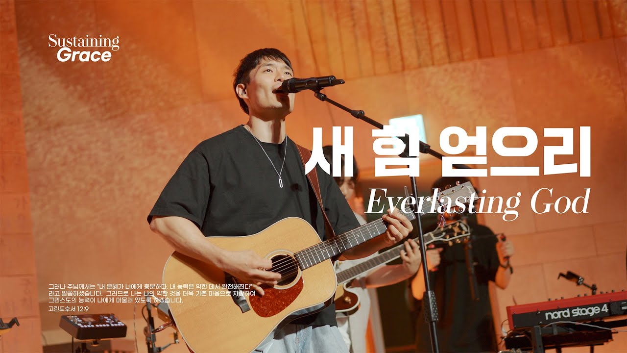 새 힘 얻으리 | Everlasting God | OPEN WORSHIP | Sustaining Grace