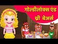   goldilocks and three bears in hindi  fairy tale  full story in hindi by baby hazel