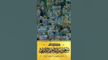 ريحانة الحرم الشيخ #سعود_الشريم #shuraim | سورة الفاتحة