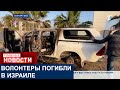 ВОЛОНТЕРЫ ГУМАНИТАРНОЙ ОРГАНИЗАЦИИ ПОГИБЛИ В ИЗРАИЛЕ