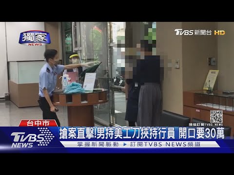 #獨家 我要搶30萬也要吃牢飯!男持刀 挾持女行員搶劫｜TVBS新聞